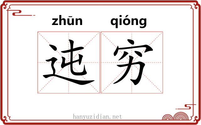 迍穷