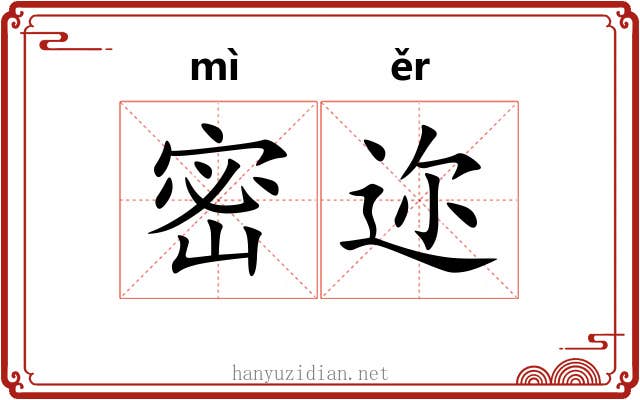 密迩
