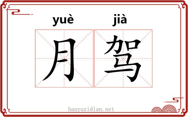 月驾 月驾