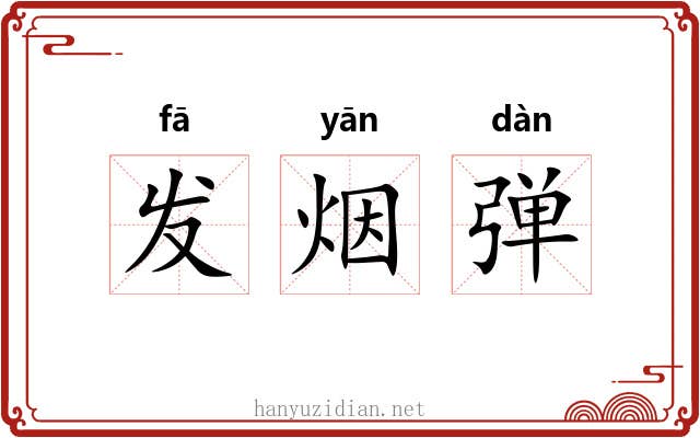 发烟弹 发烟弹