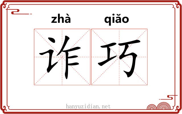 诈巧