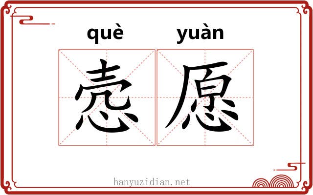 悫愿