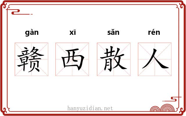 赣西散人