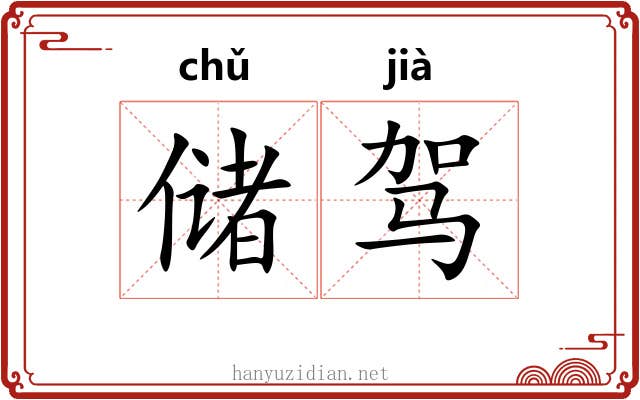 储驾