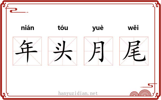 年头月尾