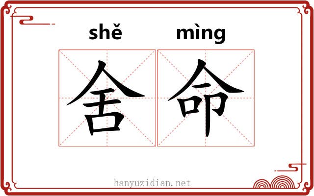 舍命 舍命