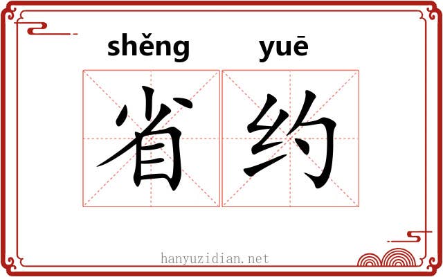 省约