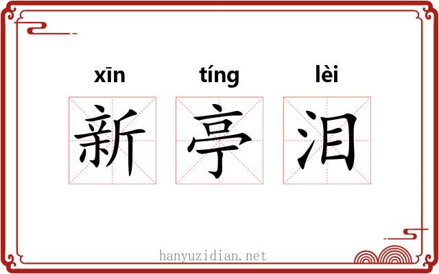 新亭泪