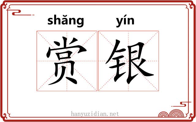 赏银 赏银