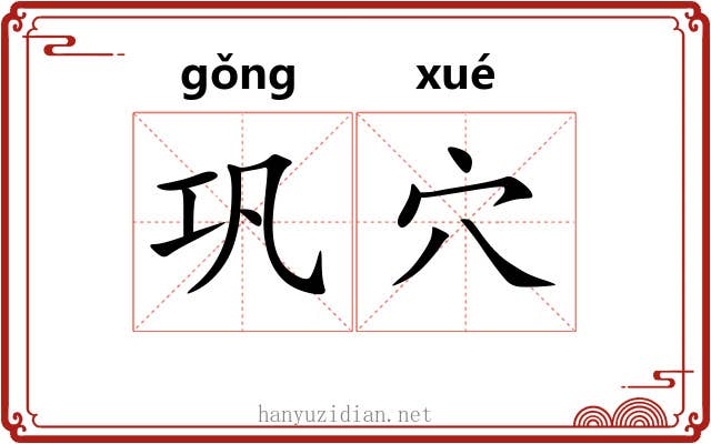 巩穴