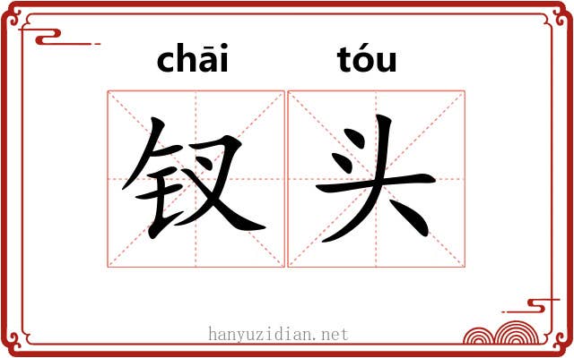 钗头 钗头