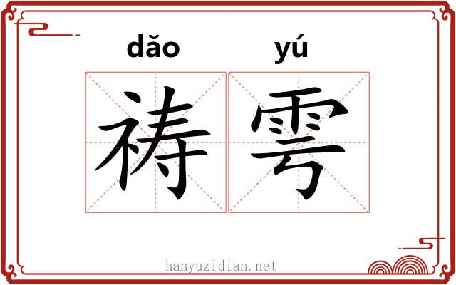 祷雩
