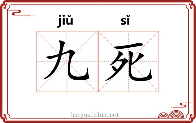 九死