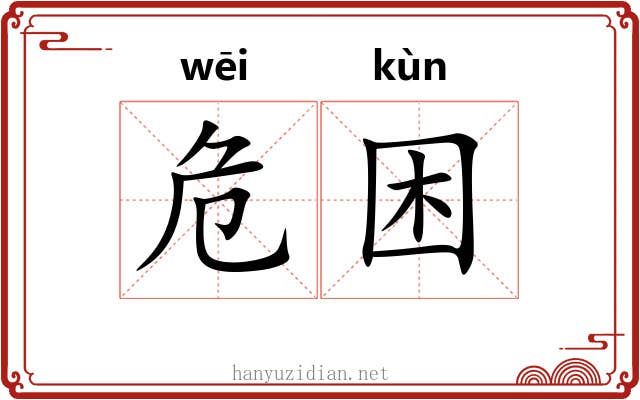 危困 危困