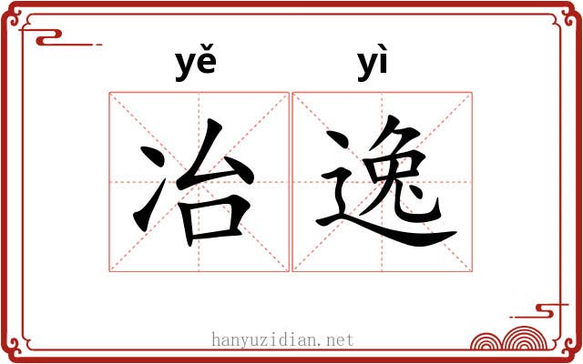 冶逸 冶逸