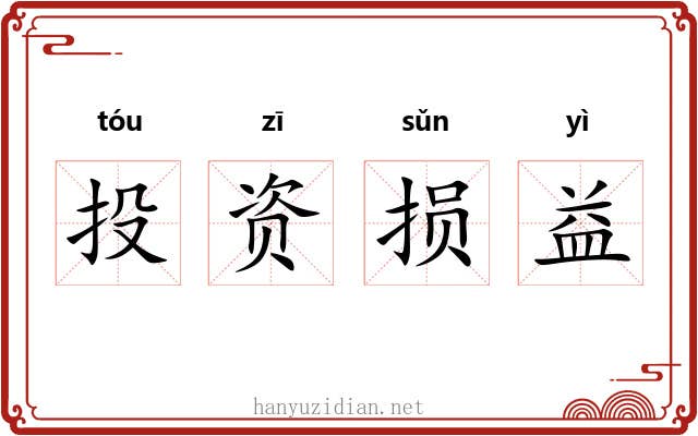 投资损益 投资损益