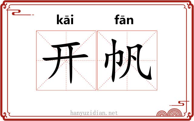 开帆