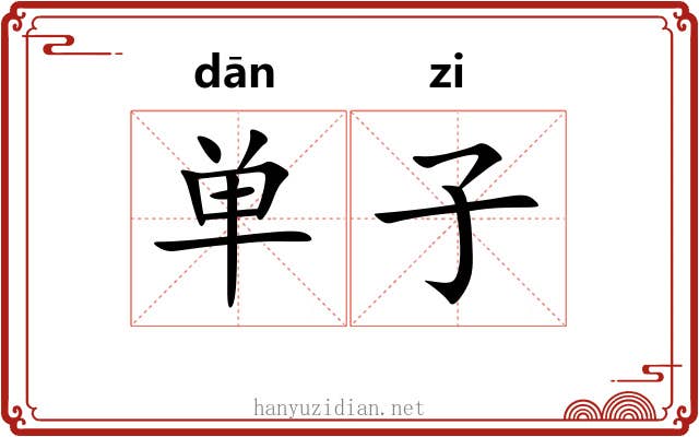 单子 单子