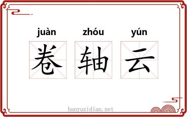 卷轴云