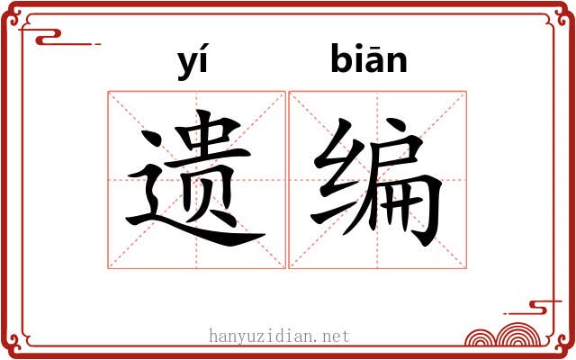 遗编 遗编