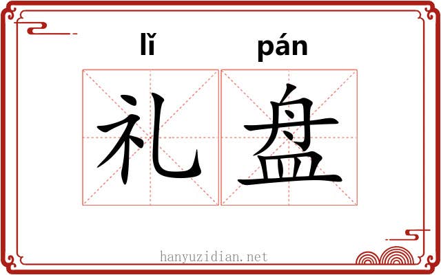 礼盘
