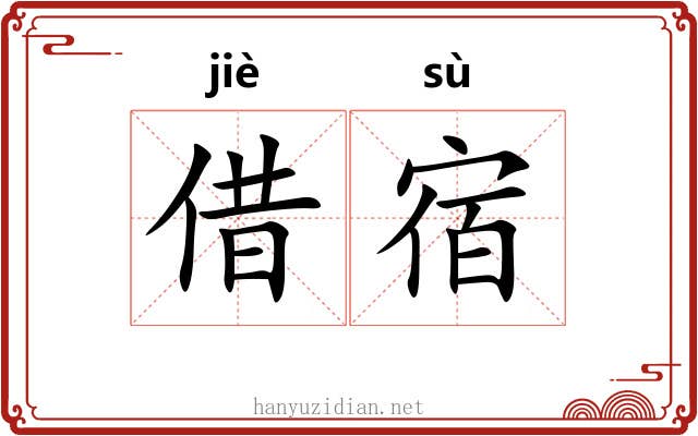 借宿