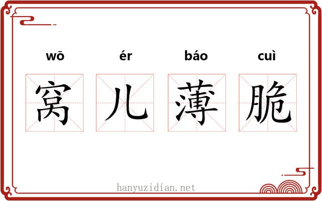 窝儿薄脆 窝儿薄脆