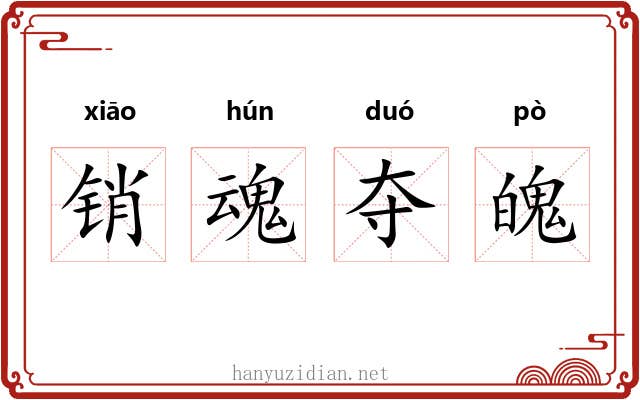 销魂夺魄 销魂夺魄
