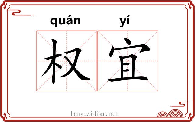 权宜