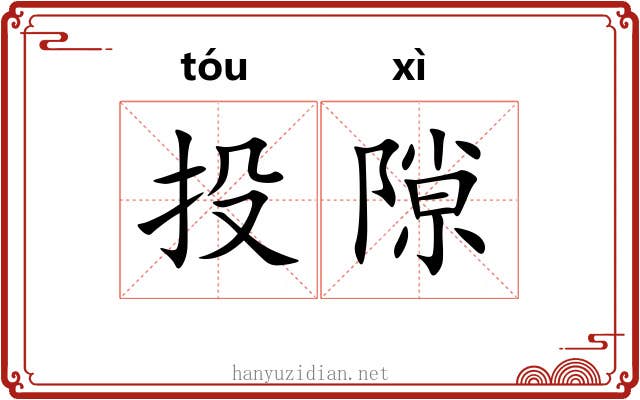 投隙
