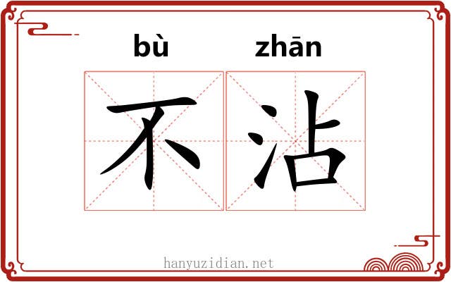 不沾 不沾