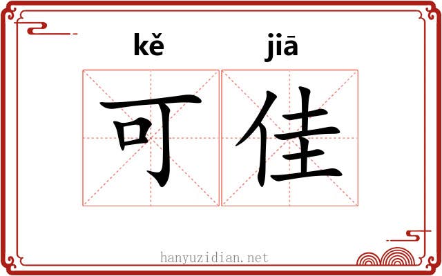 可佳