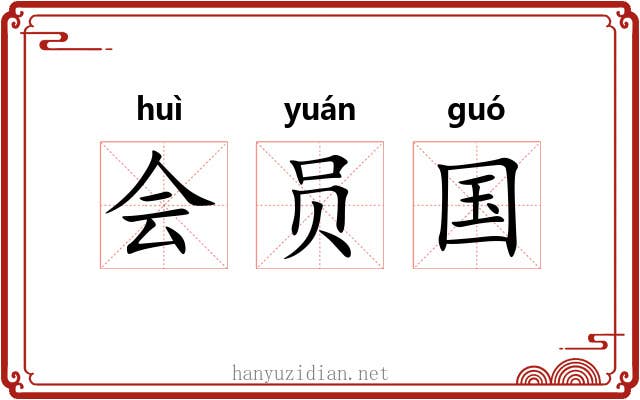 会员国 会员国