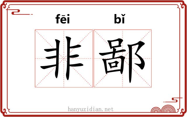 非鄙 非鄙