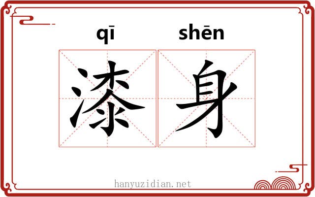 漆身 漆身