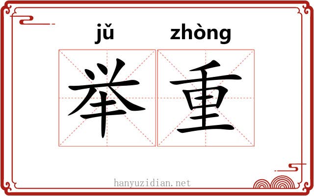 举重