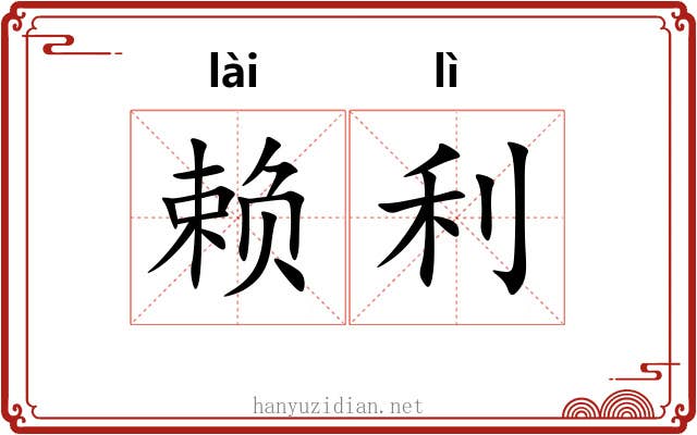 赖利