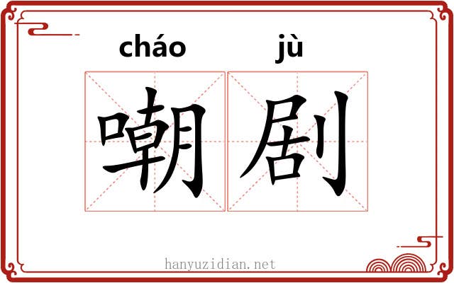 嘲剧