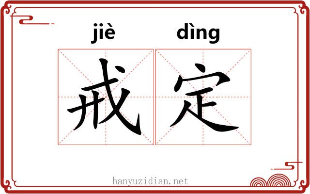 戒定 戒定