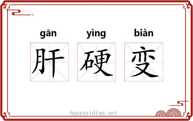 肝硬变