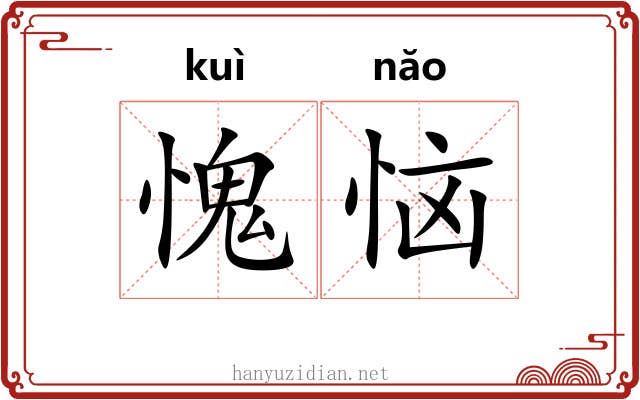 愧恼