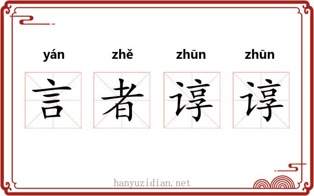 言者谆谆 言者谆谆