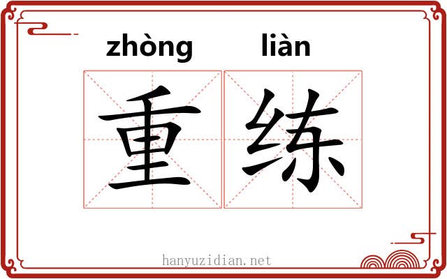 重练 重练
