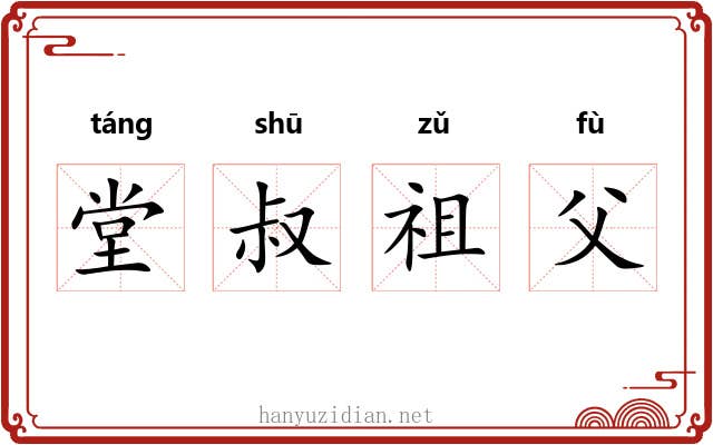 堂叔祖父 堂叔祖父