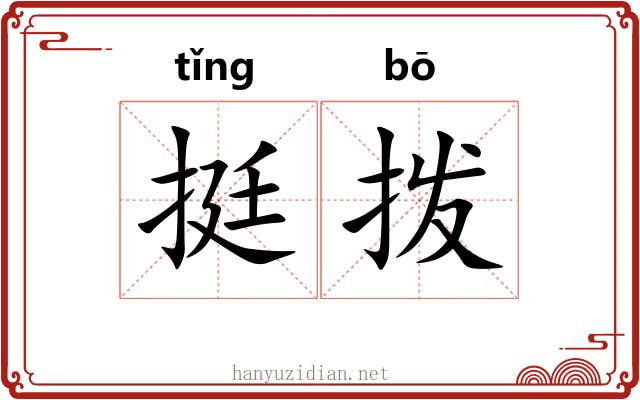 挺拨