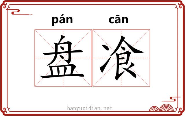 盘飡