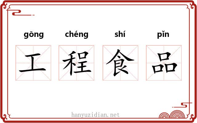 工程食品 工程食品