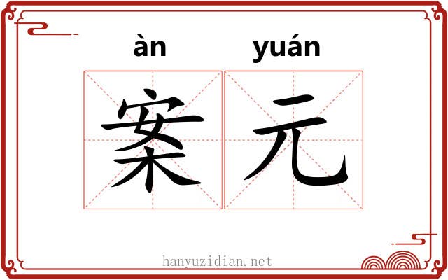 案元