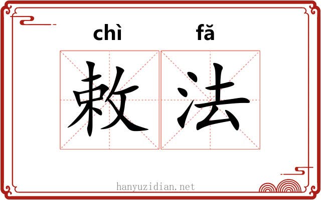 敕法