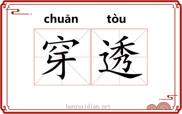 穿透